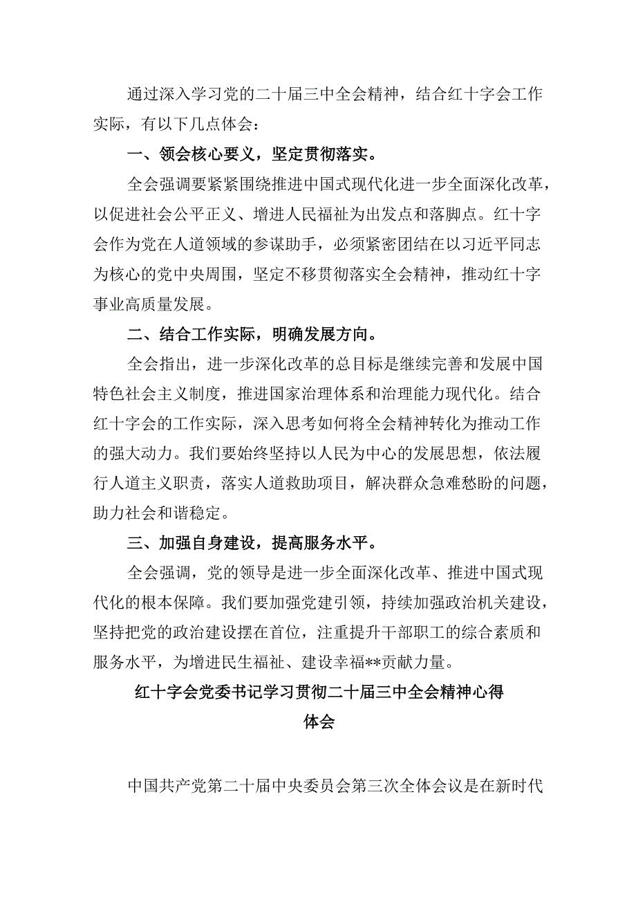 （9篇）红十字会党组书记学习贯彻党的二十三中全会精神心得体会（精选）.docx_第2页