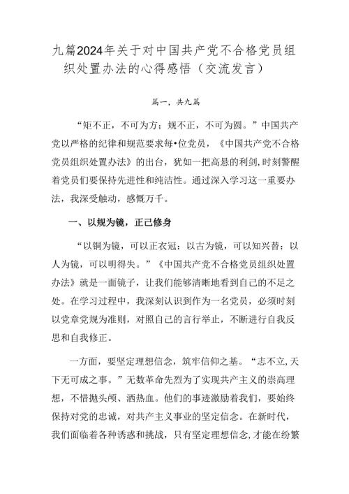 九篇2024年关于对中国共产党不合格党员组织处置办法的心得感悟（交流发言）.docx