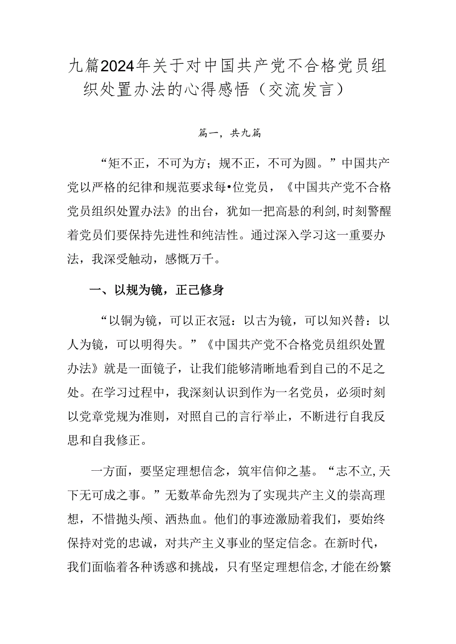 九篇2024年关于对中国共产党不合格党员组织处置办法的心得感悟（交流发言）.docx_第1页