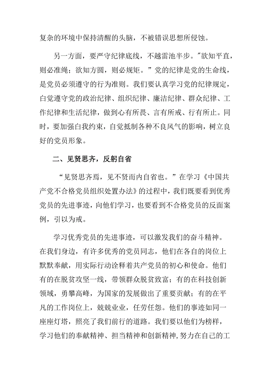 九篇2024年关于对中国共产党不合格党员组织处置办法的心得感悟（交流发言）.docx_第2页
