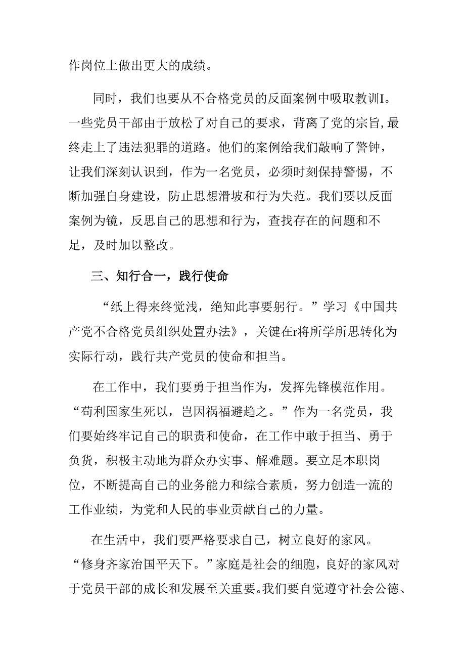 九篇2024年关于对中国共产党不合格党员组织处置办法的心得感悟（交流发言）.docx_第3页