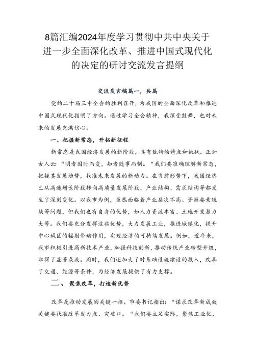 8篇汇编2024学习贯彻中共中央关于进一步全面深化改革、推进中国式现代化的决定的研讨交流发言提纲.docx