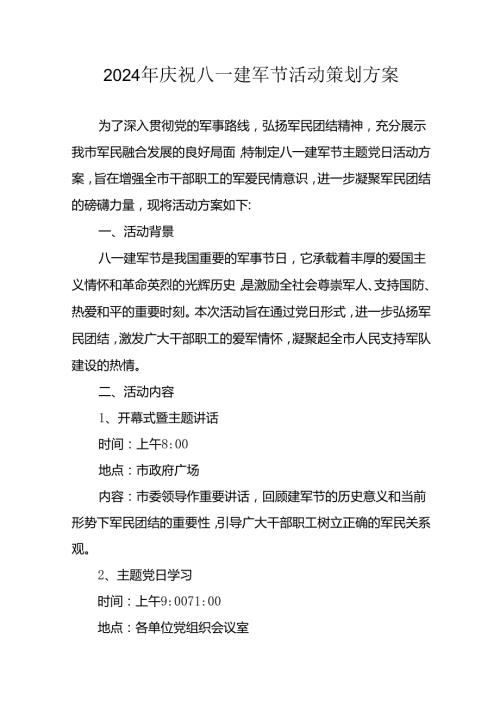 2024年开展庆祝八一建军节活动工作方案 合计9份.docx