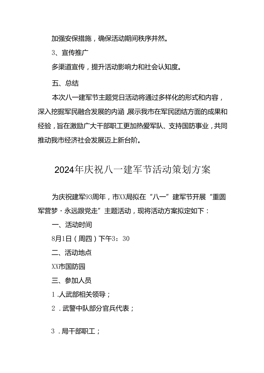 2024年开展庆祝八一建军节活动工作方案 合计9份.docx_第3页
