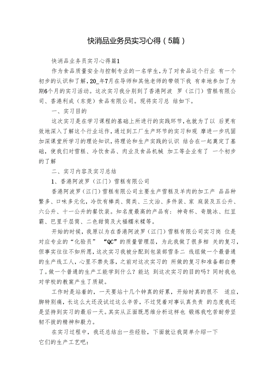 快消品业务员实习心得（5篇）.docx_第1页