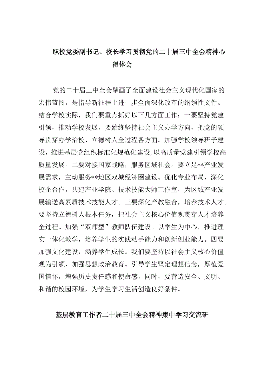 职校党委副书记、校长学习贯彻党的二十三中全会精神心得体会8篇（最新版）.docx_第1页