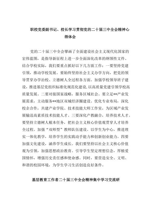 职校党委副书记、校长学习贯彻党的二十三中全会精神心得体会8篇（最新版）.docx