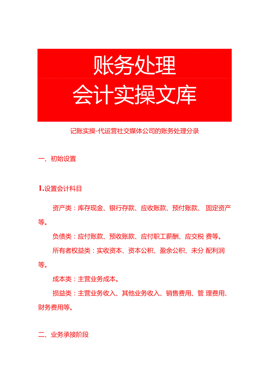记账实操代运营社交媒体公司的账务处理分录.docx_第1页
