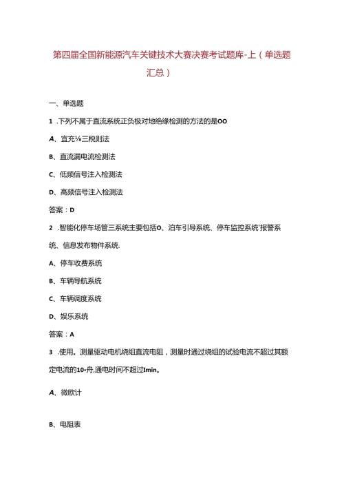 第四全国新能源汽车关键技术大赛决赛考试题库上（单选题汇总）.docx