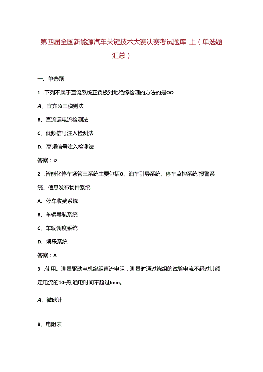 第四全国新能源汽车关键技术大赛决赛考试题库上（单选题汇总）.docx_第1页