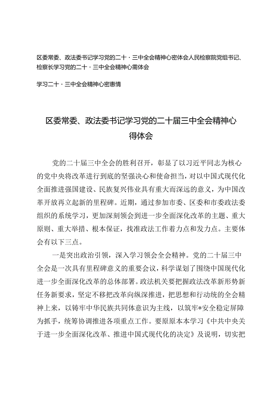 区委常委、政法委书记、人民检察院党组书记、检察长学习党的二十三中全会精神心得体会.docx_第1页