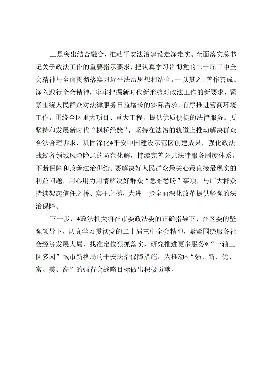 区委常委、政法委书记、人民检察院党组书记、检察长学习党的二十三中全会精神心得体会.docx_第3页