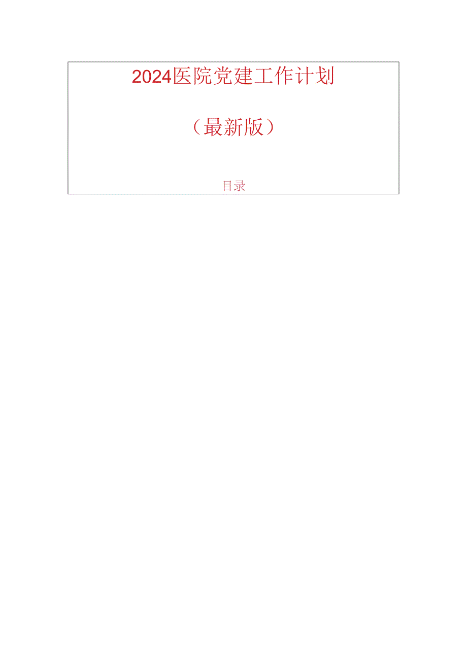 2024 医院党建工作计划（最新版）.docx_第1页