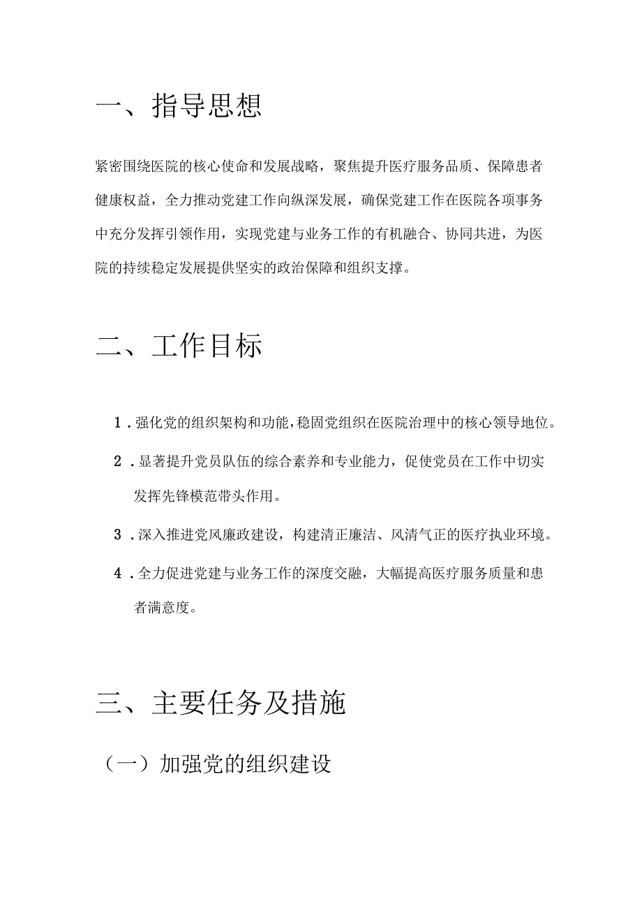 2024 医院党建工作计划（最新版）.docx_第2页