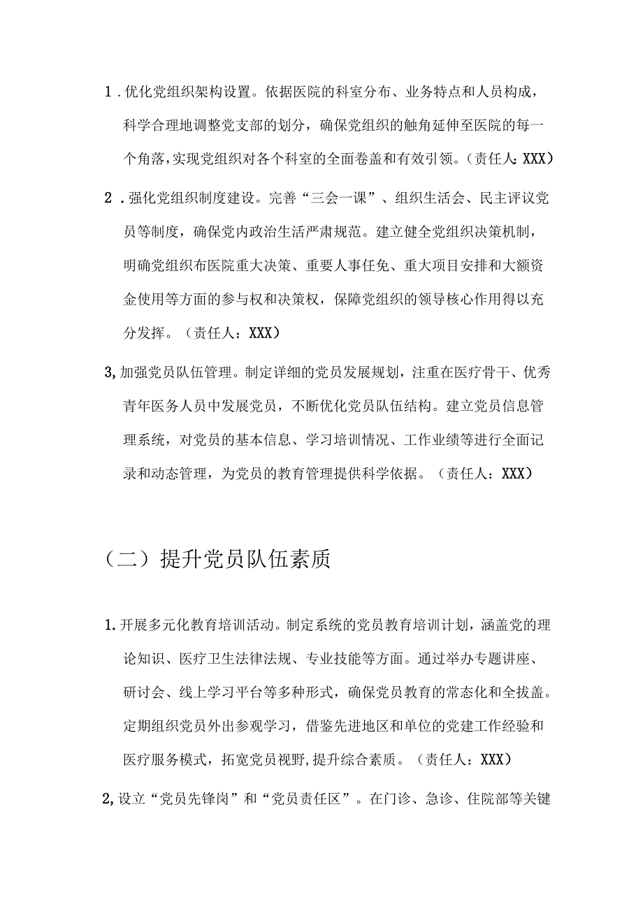 2024 医院党建工作计划（最新版）.docx_第3页