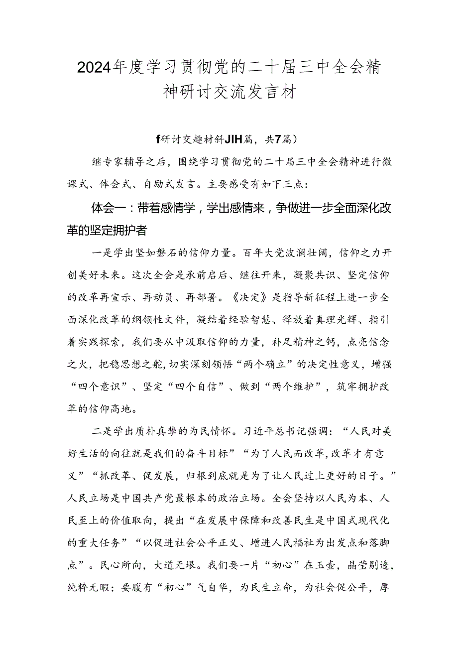 2024学习贯彻党的二十三中全会精神研讨交流发言材.docx_第1页