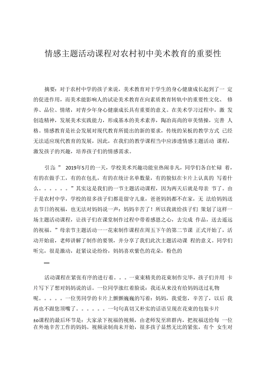 情感主题活动课程对农村初中美术教育的重要性 论文.docx_第1页