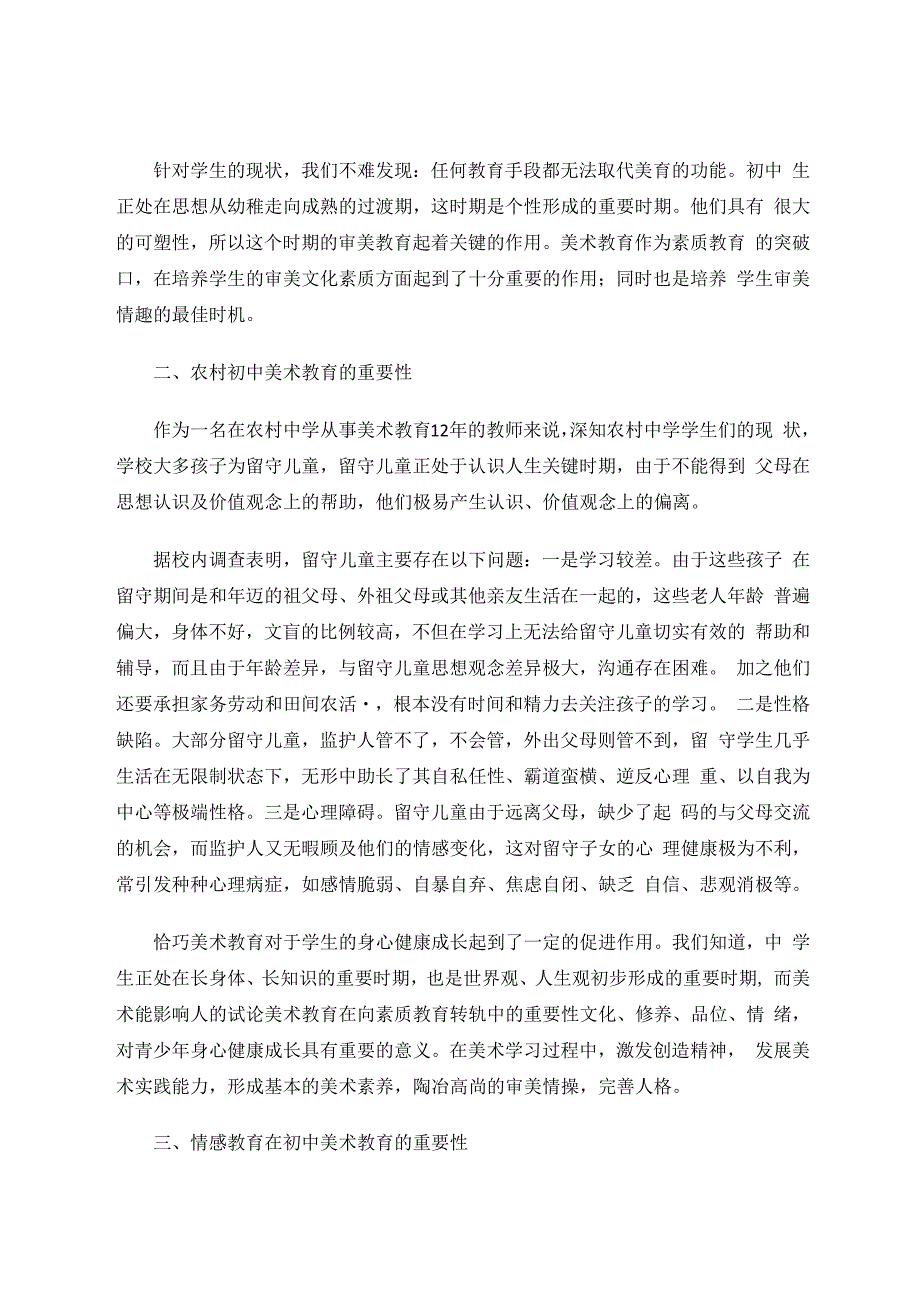 情感主题活动课程对农村初中美术教育的重要性 论文.docx_第3页