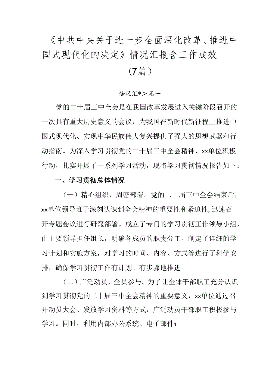 《中共中央关于进一步全面深化改革、推进中国式现代化的决定》情况汇报含工作成效（7篇）.docx_第1页