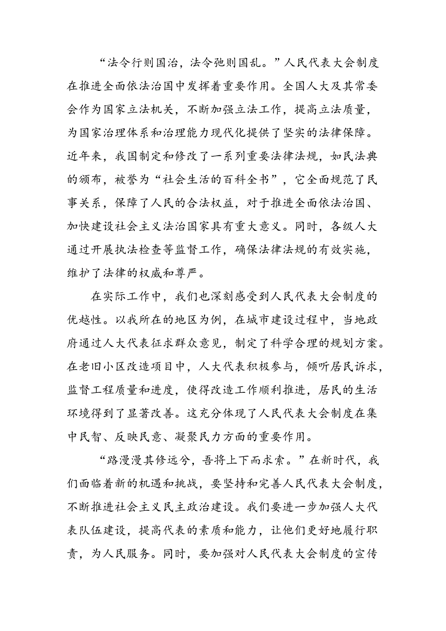 8篇2024年围绕庆祝全国人民代表大会成立70周年大会交流研讨材料.docx_第2页