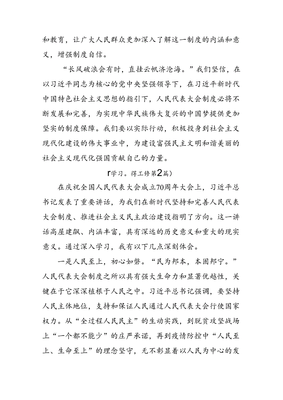 8篇2024年围绕庆祝全国人民代表大会成立70周年大会交流研讨材料.docx_第3页