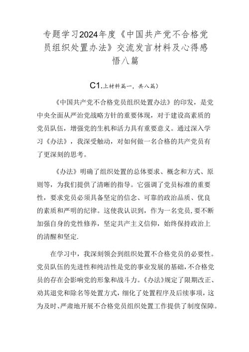 专题学习2024《中国共产党不合格党员组织处置办法》交流发言材料及心得感悟八篇.docx