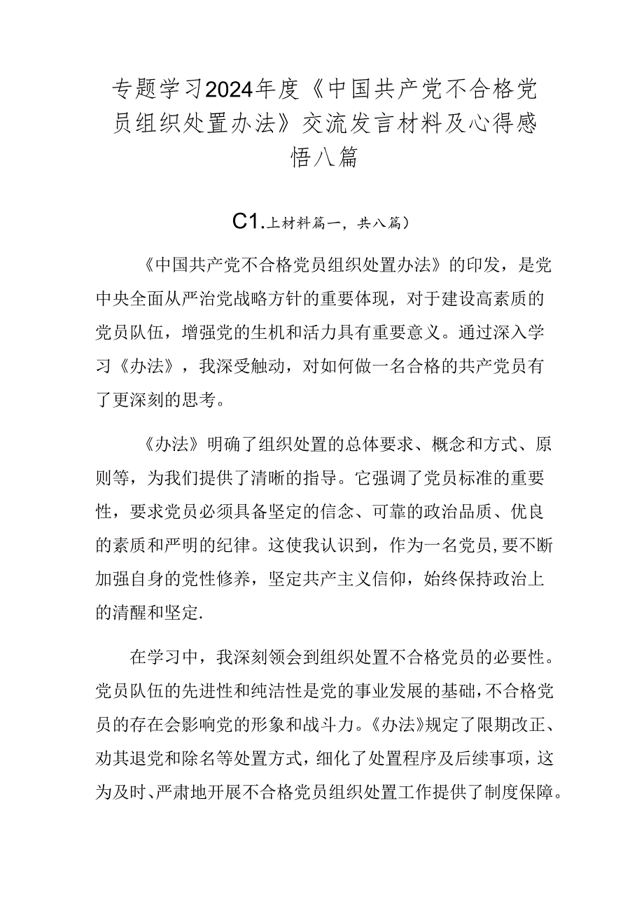 专题学习2024《中国共产党不合格党员组织处置办法》交流发言材料及心得感悟八篇.docx_第1页