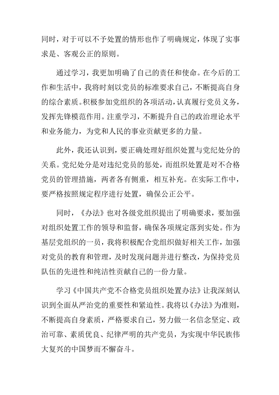 专题学习2024《中国共产党不合格党员组织处置办法》交流发言材料及心得感悟八篇.docx_第2页