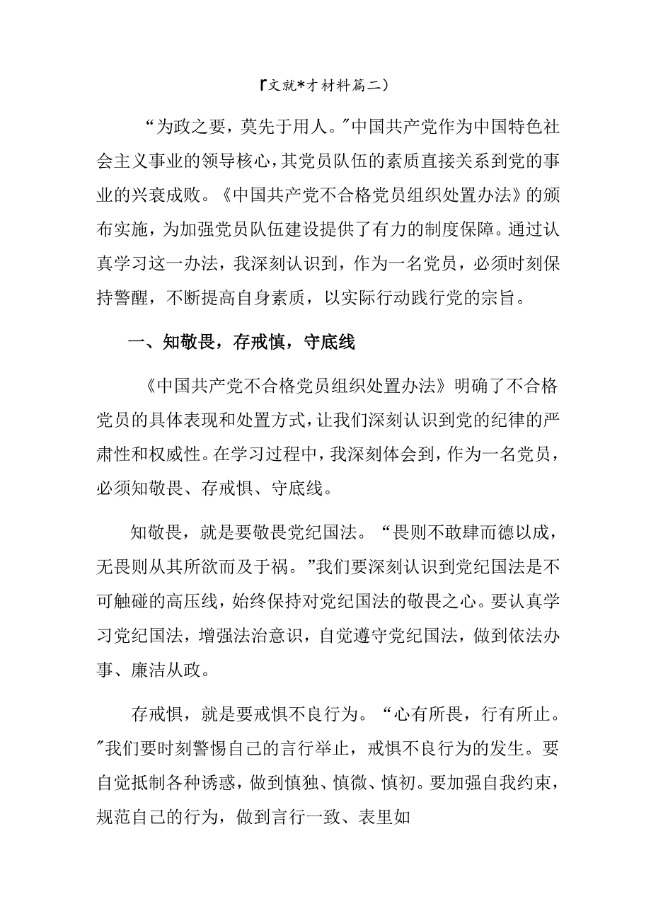 专题学习2024《中国共产党不合格党员组织处置办法》交流发言材料及心得感悟八篇.docx_第3页