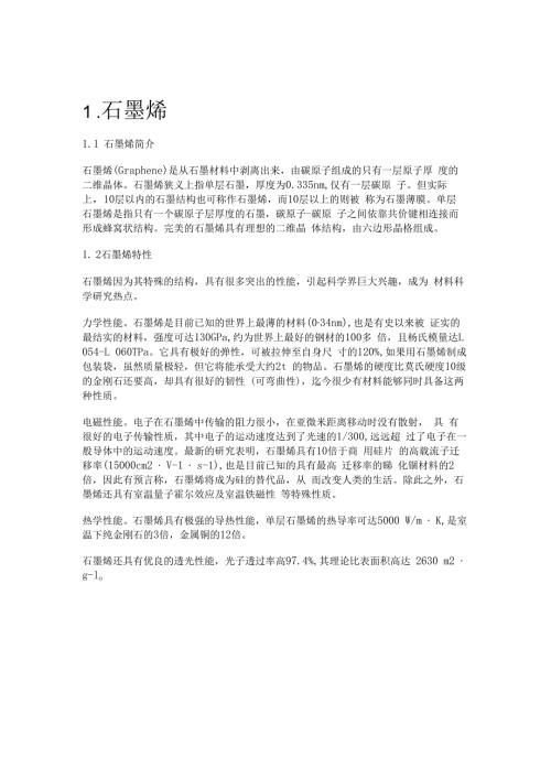 石墨烯行业研究：现状、产业化及下游应用精选版.docx