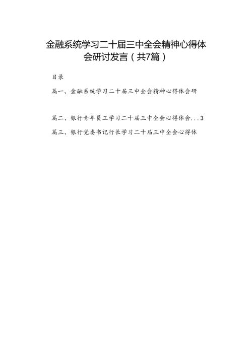 金融系统学习二十三中全会精神心得体会研讨发言7篇（最新版）.docx