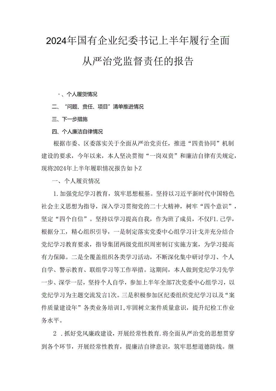 2024年国有企业纪委书记上半年履行全面从严治党监督责任的报告三篇精选.docx_第1页