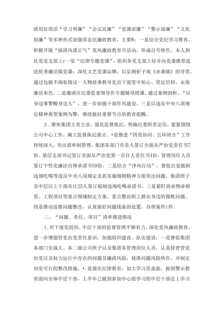 2024年国有企业纪委书记上半年履行全面从严治党监督责任的报告三篇精选.docx_第2页