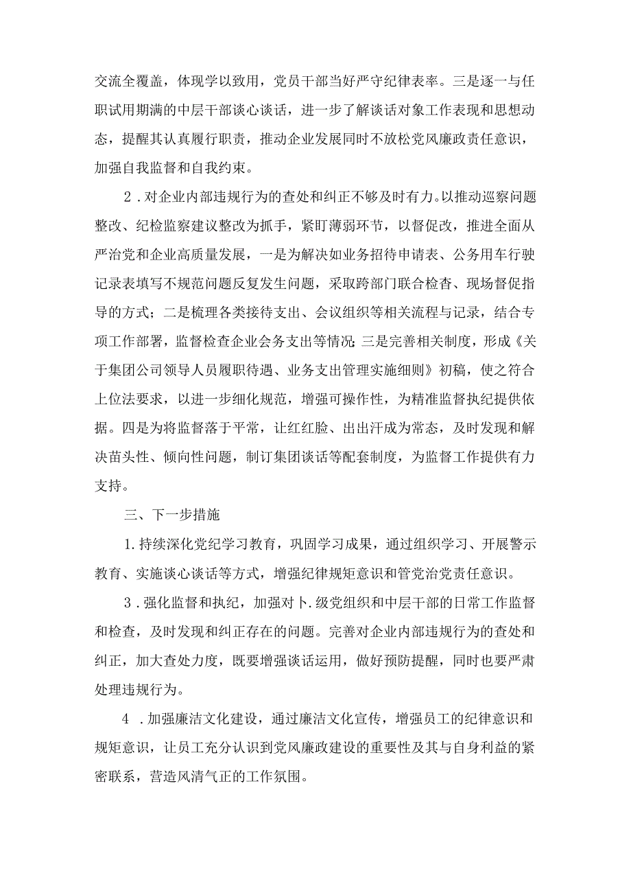 2024年国有企业纪委书记上半年履行全面从严治党监督责任的报告三篇精选.docx_第3页