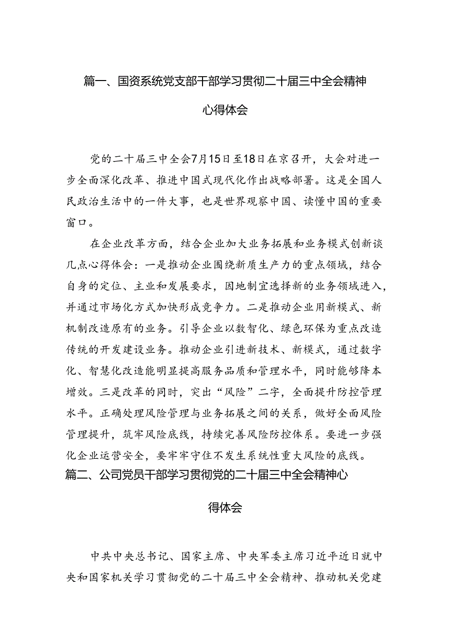 （11篇）国资系统党支部干部学习贯彻二十三中全会精神心得体会范文.docx_第2页