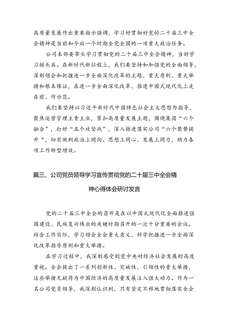 （11篇）国资系统党支部干部学习贯彻二十三中全会精神心得体会范文.docx_第3页