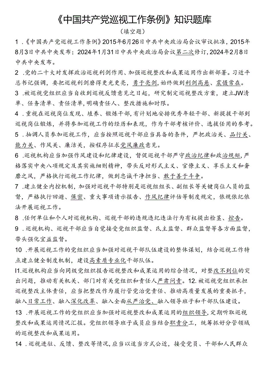 《中国共产党巡视工作条例》知识题库.docx_第1页