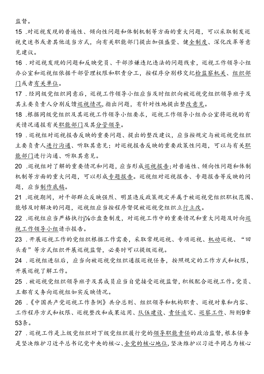 《中国共产党巡视工作条例》知识题库.docx_第2页