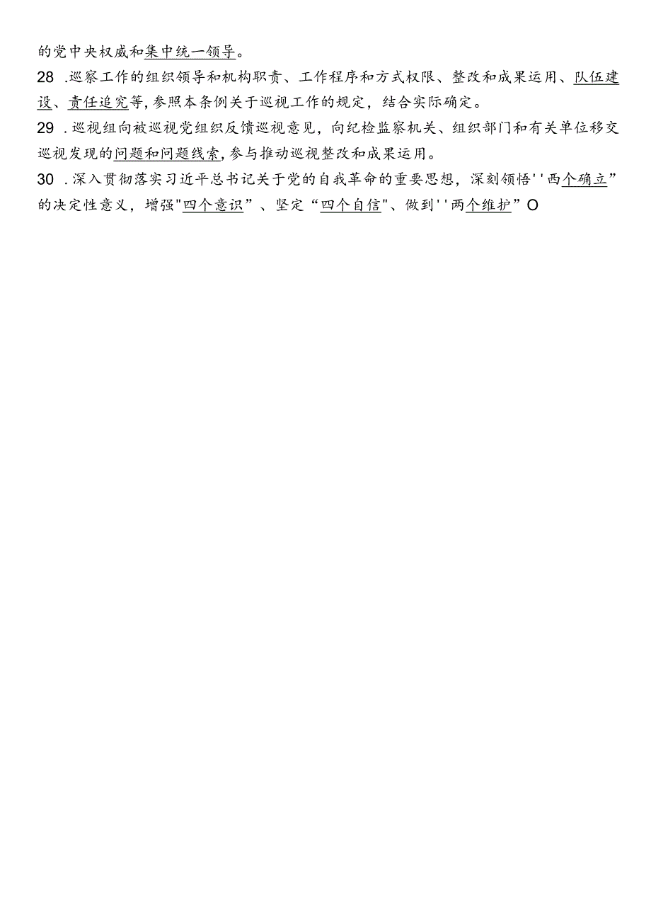《中国共产党巡视工作条例》知识题库.docx_第3页