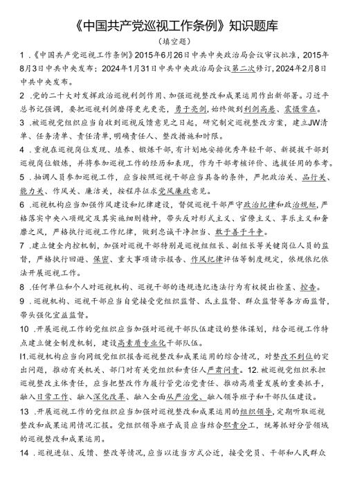 《中国共产党巡视工作条例》知识题库.docx