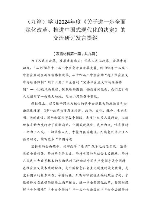 （九篇）学习2024《关于进一步全面深化改革、推进中国式现代化的决定》的交流研讨发言提纲.docx