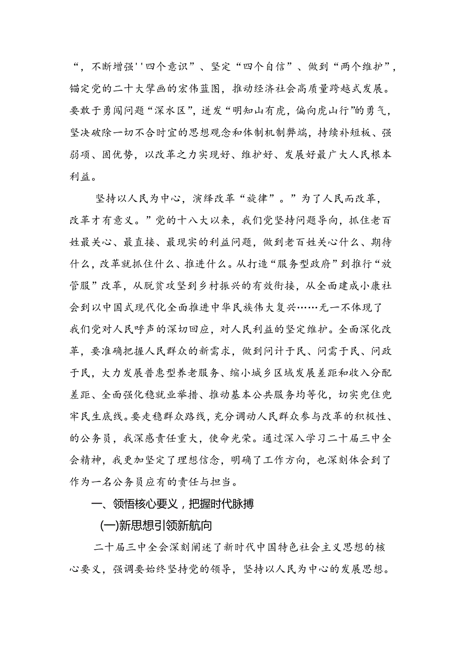（九篇）学习2024《关于进一步全面深化改革、推进中国式现代化的决定》的交流研讨发言提纲.docx_第2页