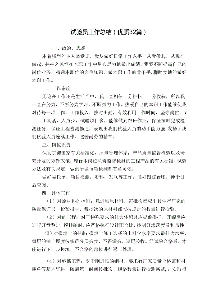 试验员工作总结（优质32篇）.docx_第1页