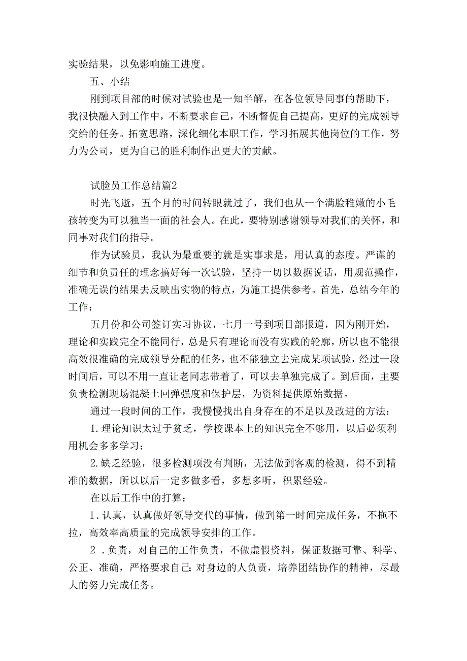试验员工作总结（优质32篇）.docx_第2页