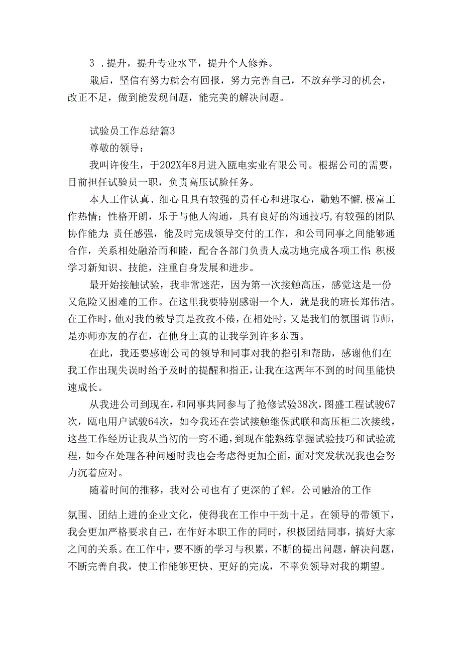 试验员工作总结（优质32篇）.docx_第3页