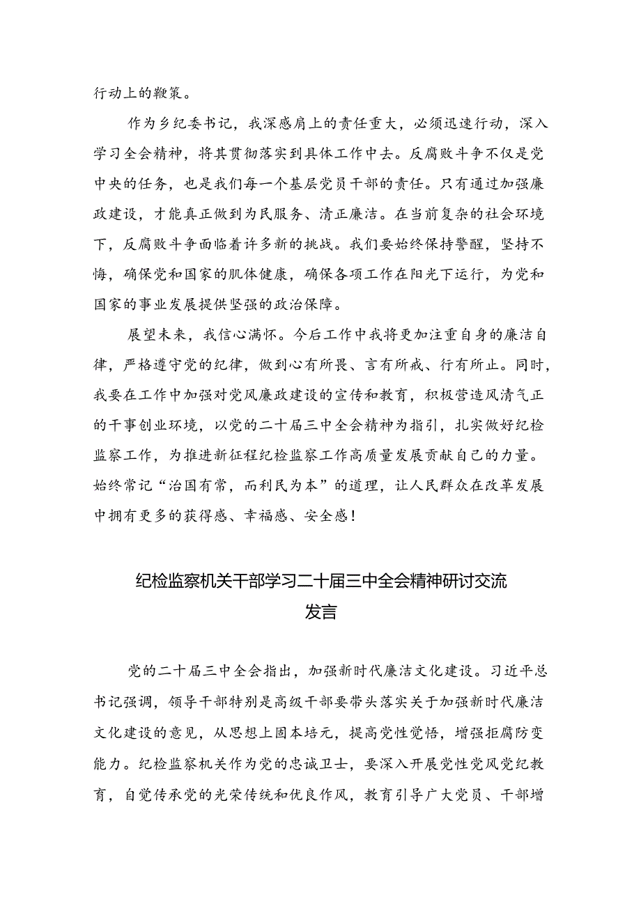 （9篇）纪检干部学习贯彻二十三中全会精神心得体会合辑.docx_第2页