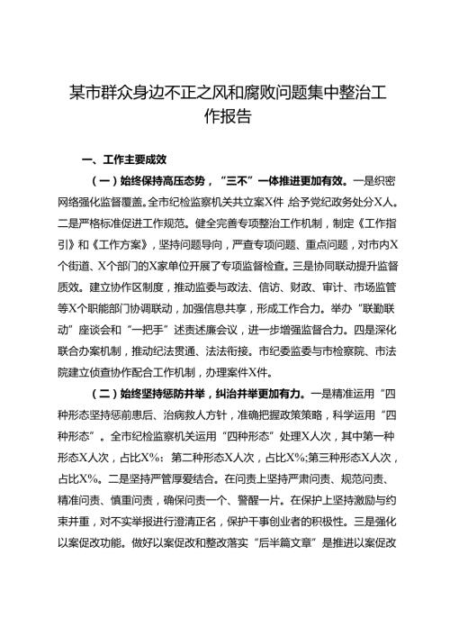 某市群众身边不正之风和腐败问题集中整治工作报告(1).docx
