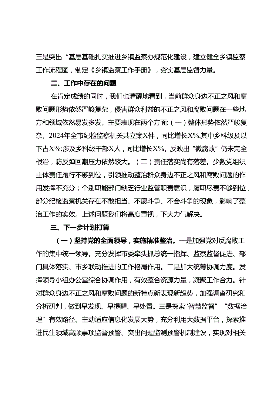 某市群众身边不正之风和腐败问题集中整治工作报告(1).docx_第3页