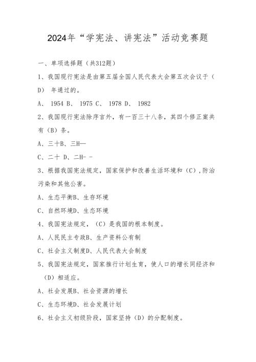2024年“学宪法、讲宪法”活动题库.docx