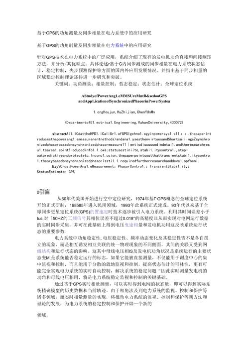 基于GPS的功角测量及同步相量在电力系统中的应用研究.docx